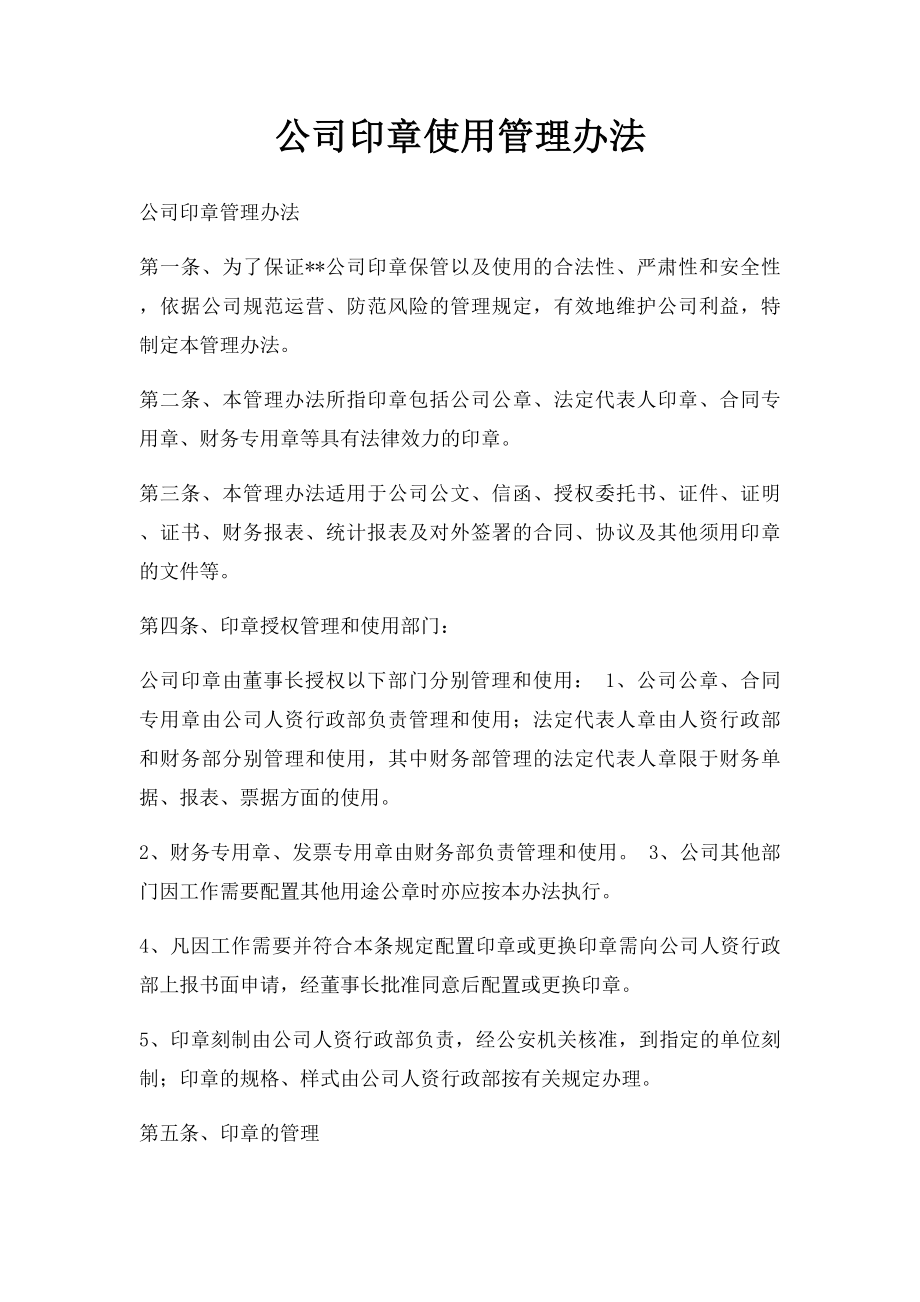 公司印章使用管理办法.docx_第1页