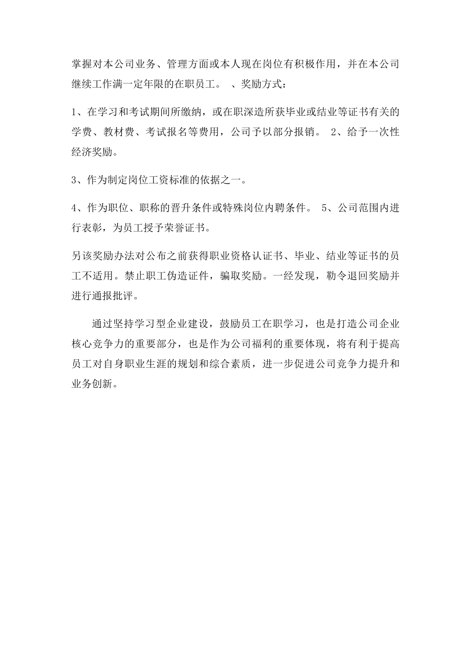 坚持学习型企业建设,鼓励员工在职学习的建议.docx_第3页