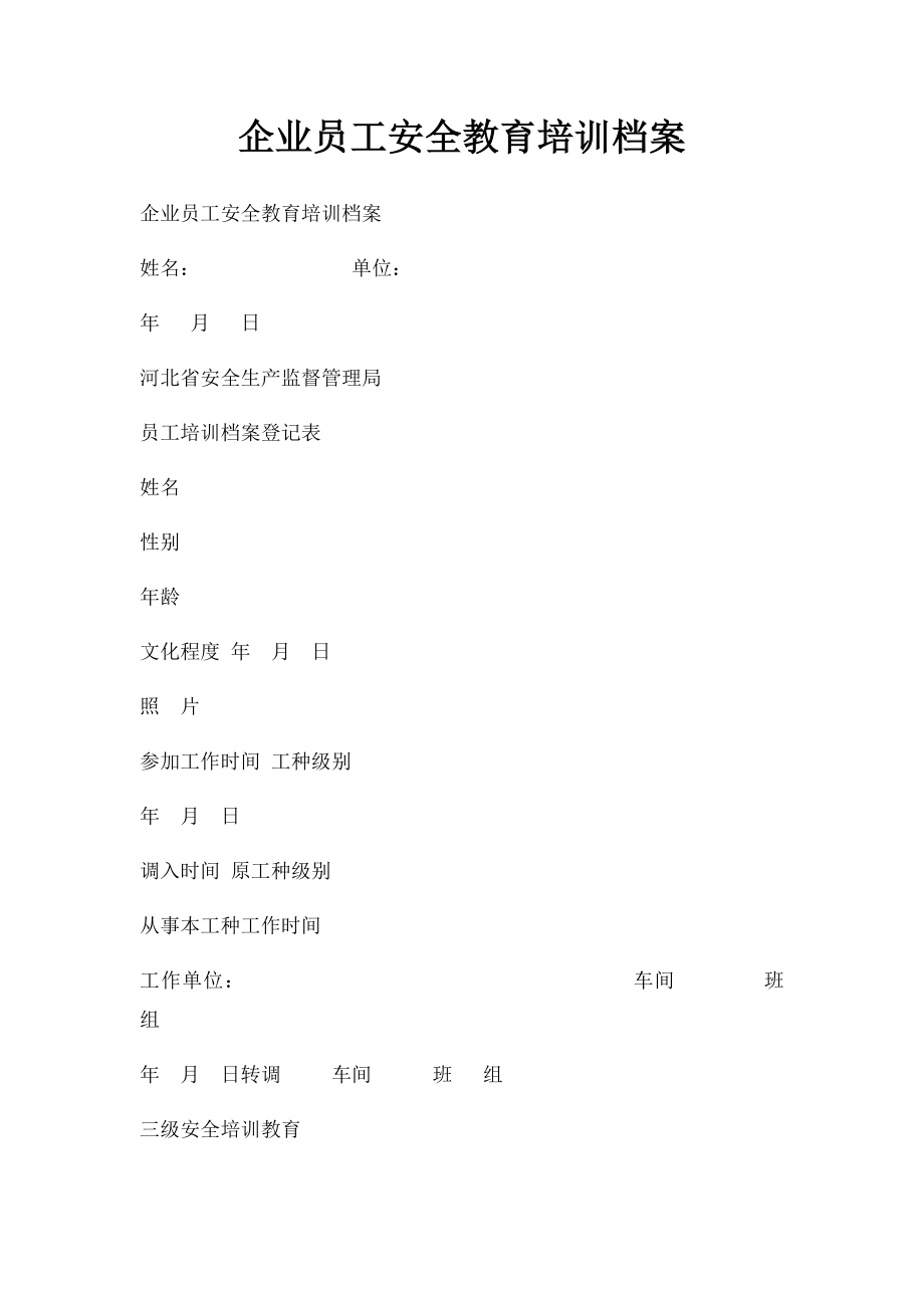 企业员工安全教育培训档案.docx_第1页