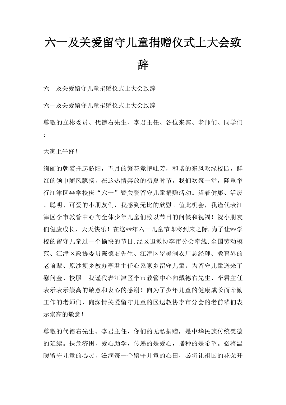 六一及关爱留守儿童捐赠仪式上大会致辞.docx_第1页