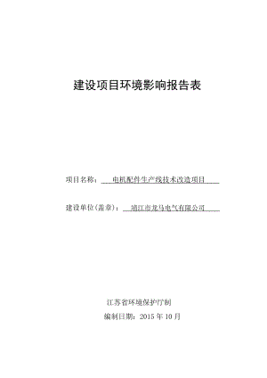 环境影响评价报告：电机配件生产线技术改造项目环评报告.doc