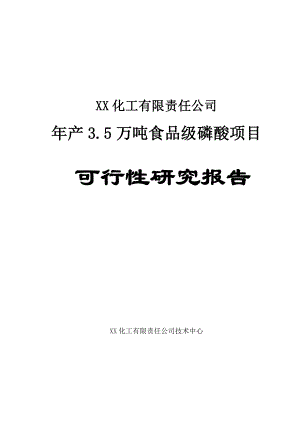 产3.5万吨食品级磷酸项目可行性研究报告.doc