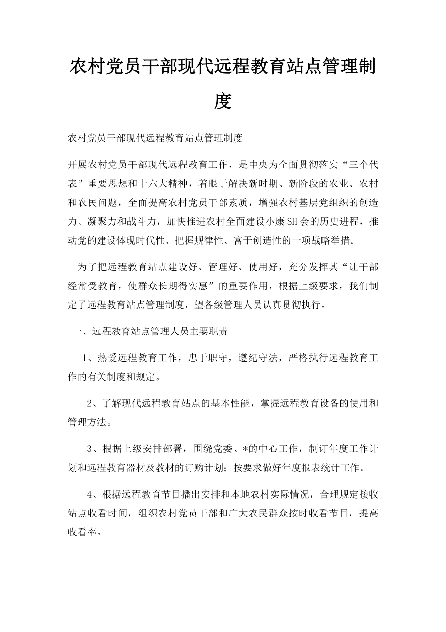 农村党员干部现代远程教育站点管理制度.docx_第1页