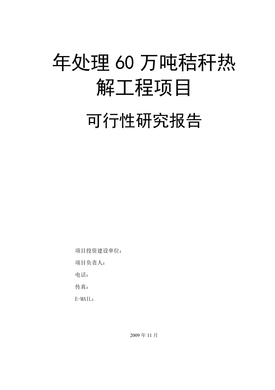 处理60万吨秸秆热解工程（生物发电）项目可行性报告.doc_第1页