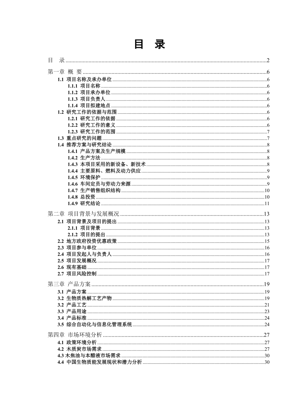 处理60万吨秸秆热解工程（生物发电）项目可行性报告.doc_第2页