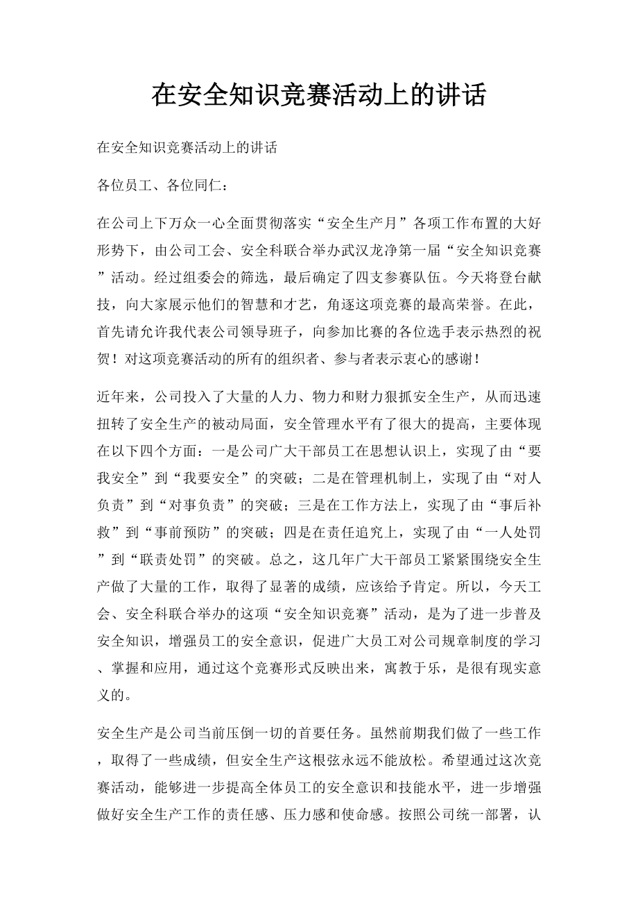 在安全知识竞赛活动上的讲话.docx_第1页