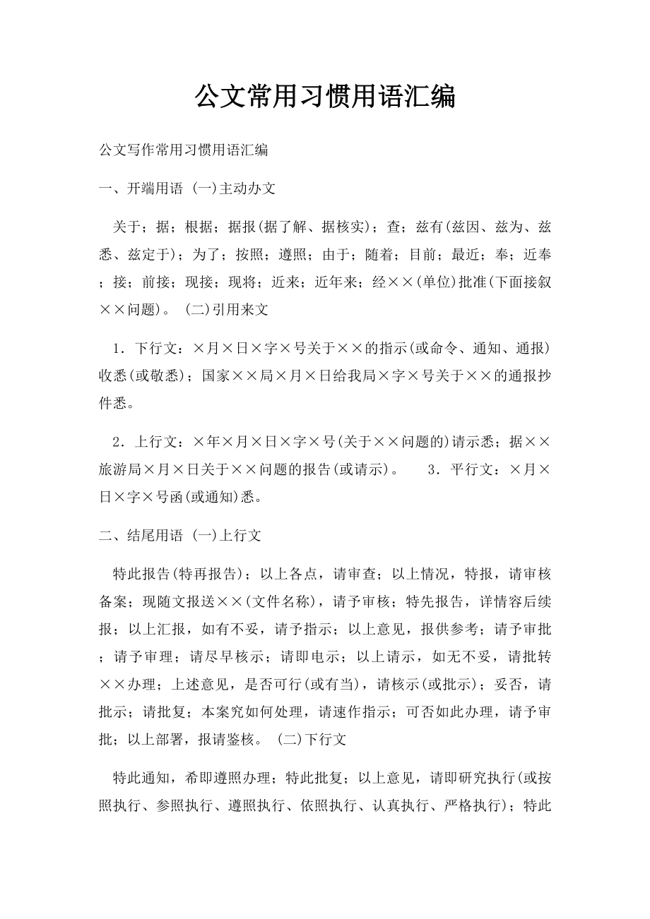 公文常用习惯用语汇编(1).docx_第1页