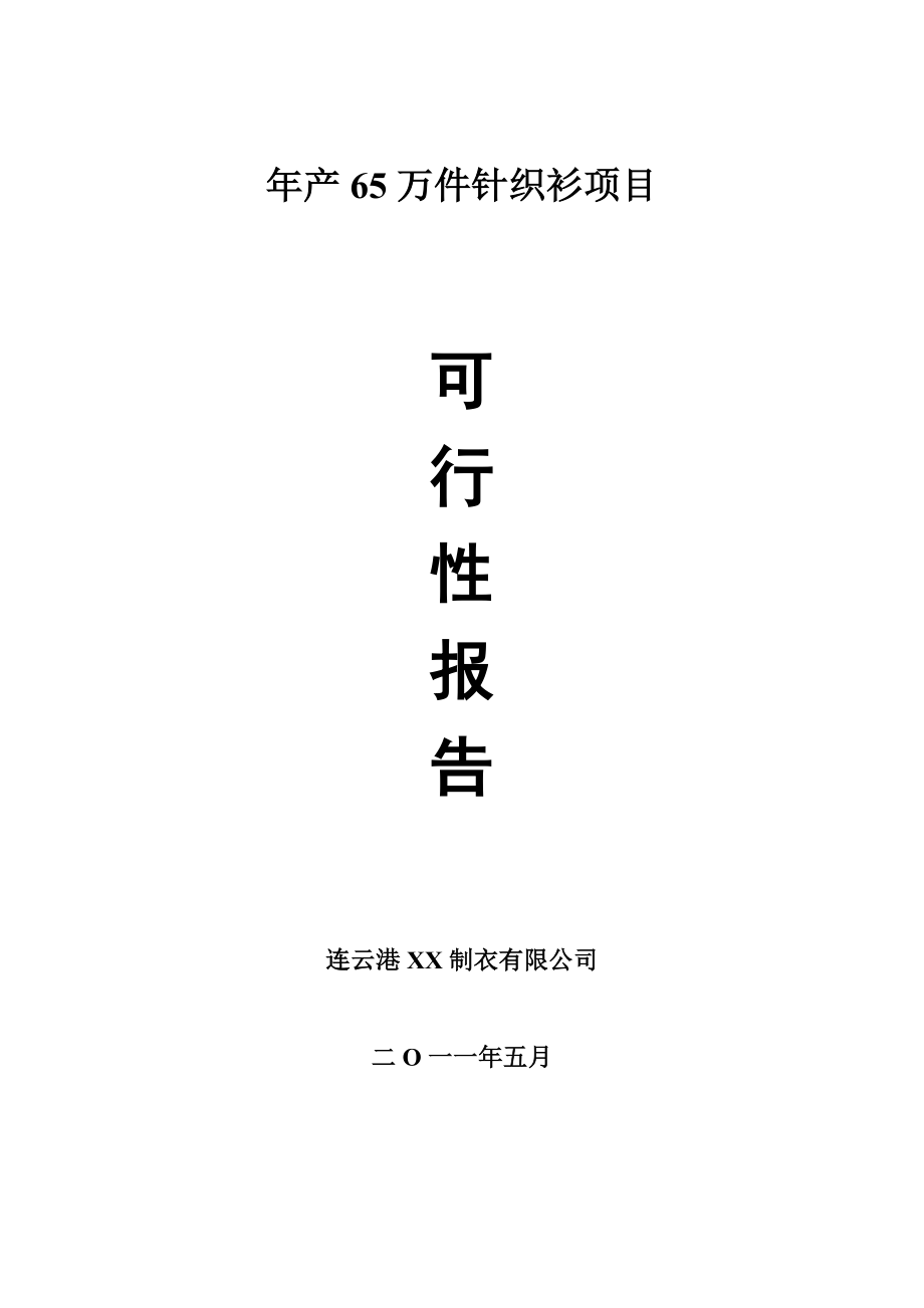 产65万件针织衫可行性研究报告.doc_第1页