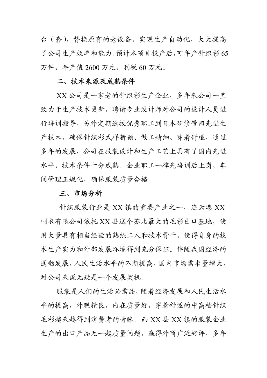 产65万件针织衫可行性研究报告.doc_第3页