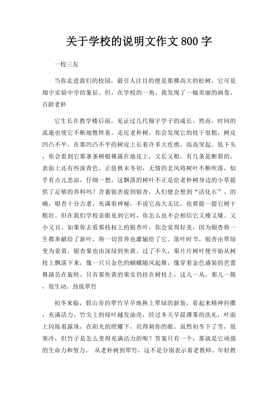 关于学校的说明文作文800字.docx_第1页