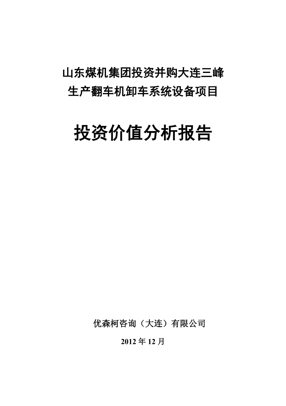 翻车机企业并购项目投资价值分析报告.doc_第1页