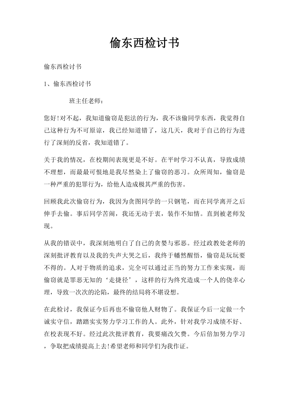 偷东西检讨书.docx_第1页