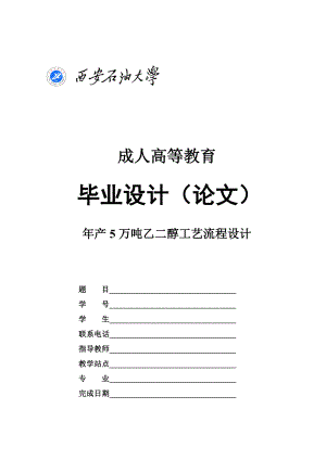 产5万吨乙二醇工艺流程设计.doc