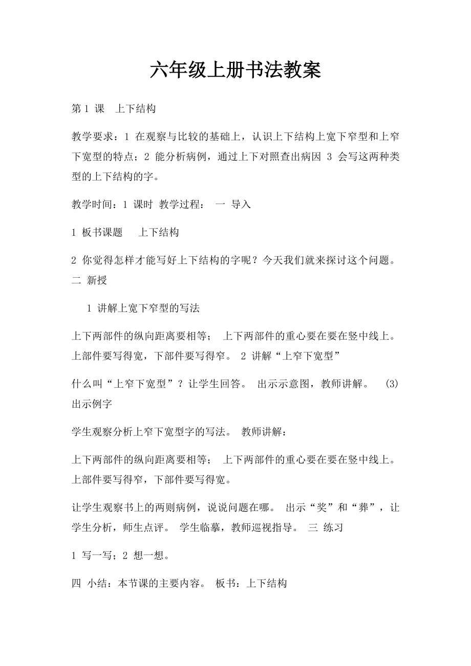 六年级上册书法教案.docx_第1页