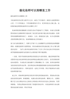 做化妆师可以到哪里工作.docx