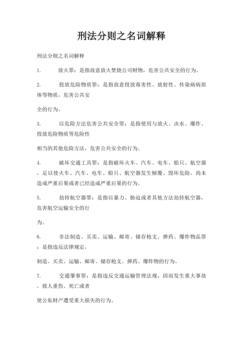 刑法分则之名词解释.docx_第1页