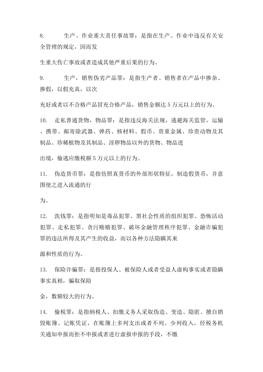 刑法分则之名词解释.docx_第2页