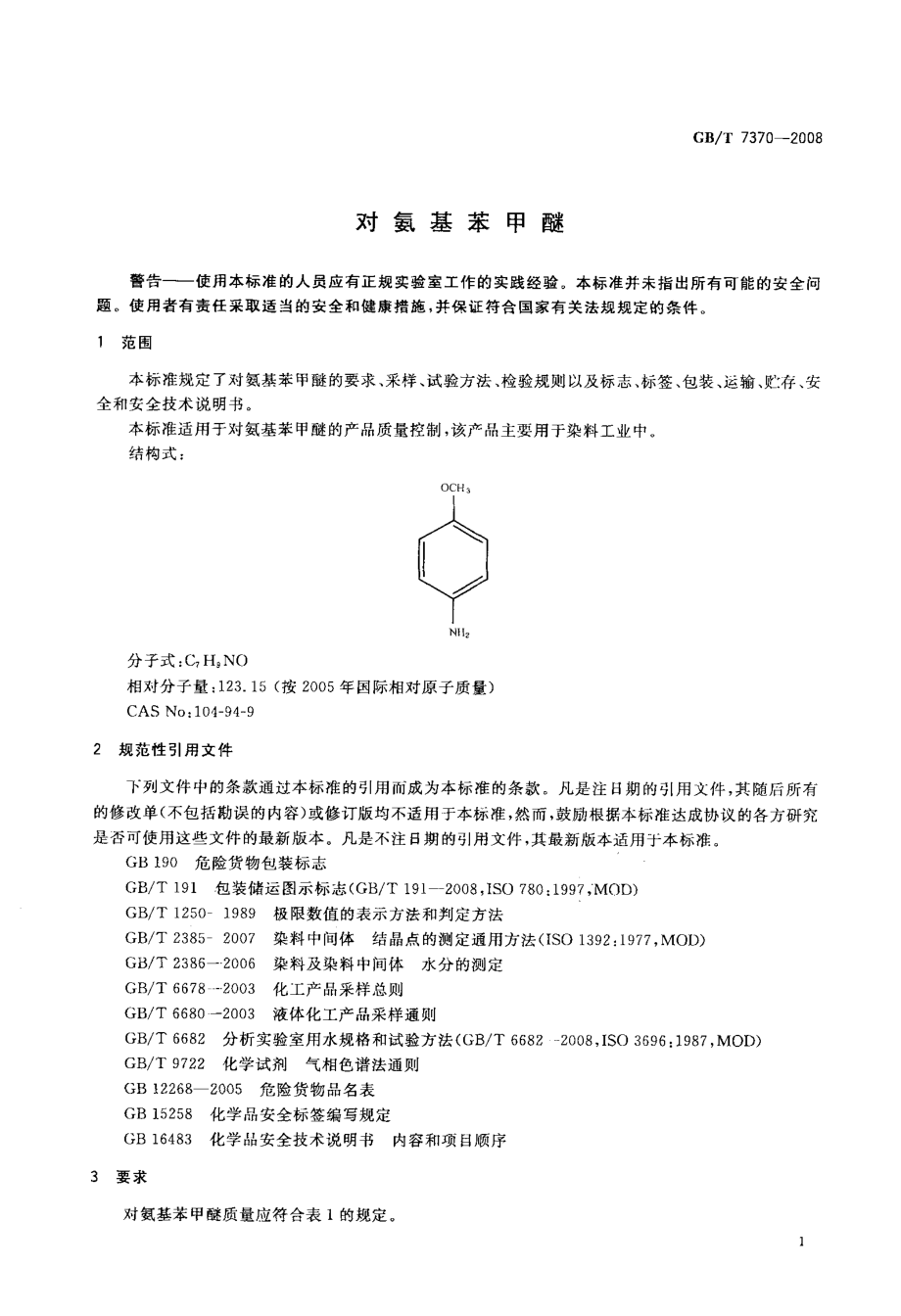 对氨基苯甲醚.doc_第3页