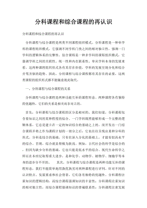 分科课程和综合课程的再认识.docx