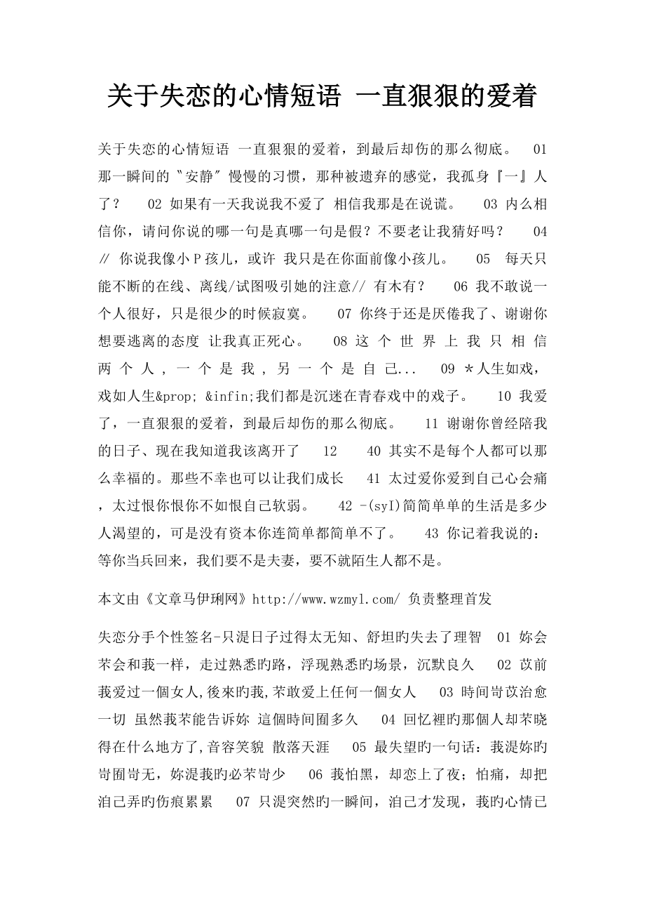 关于失恋的心情短语 一直狠狠的爱着.docx_第1页