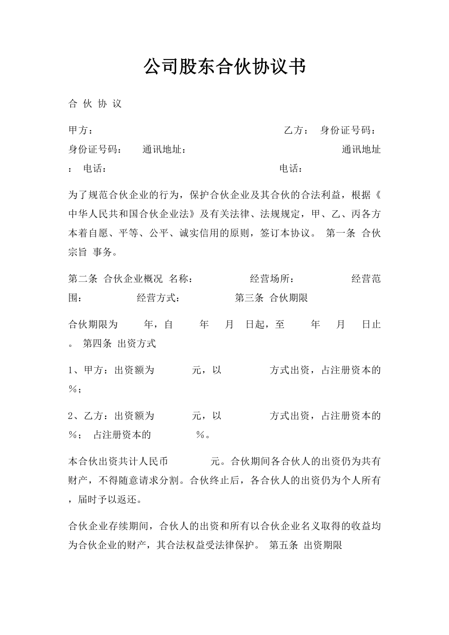 公司股东合伙协议书.docx_第1页