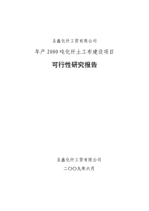 产2000吨化纤土工布建设项目可行性研究报告 .doc