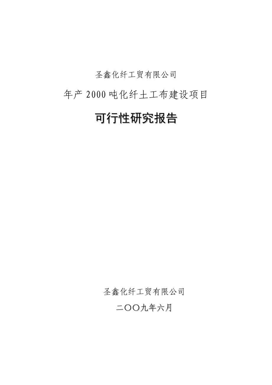 产2000吨化纤土工布建设项目可行性研究报告 .doc_第1页