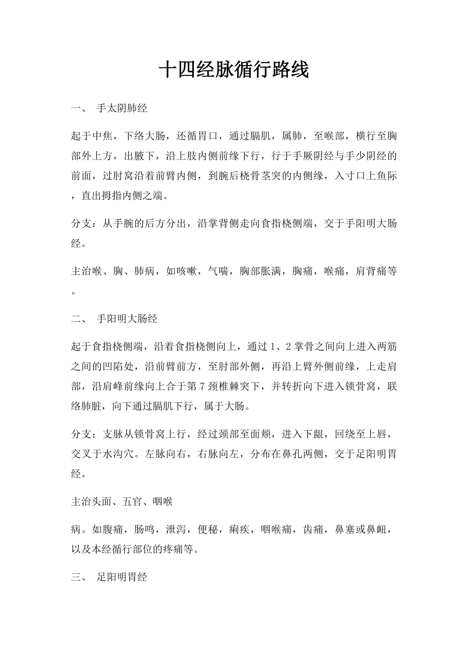 十四经脉循行路线.docx_第1页