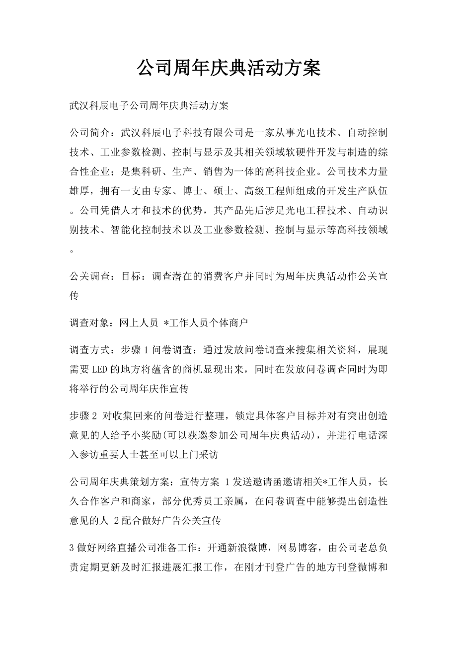 公司周年庆典活动方案.docx_第1页