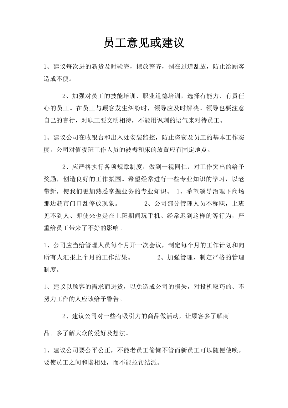 员工意见或建议.docx_第1页