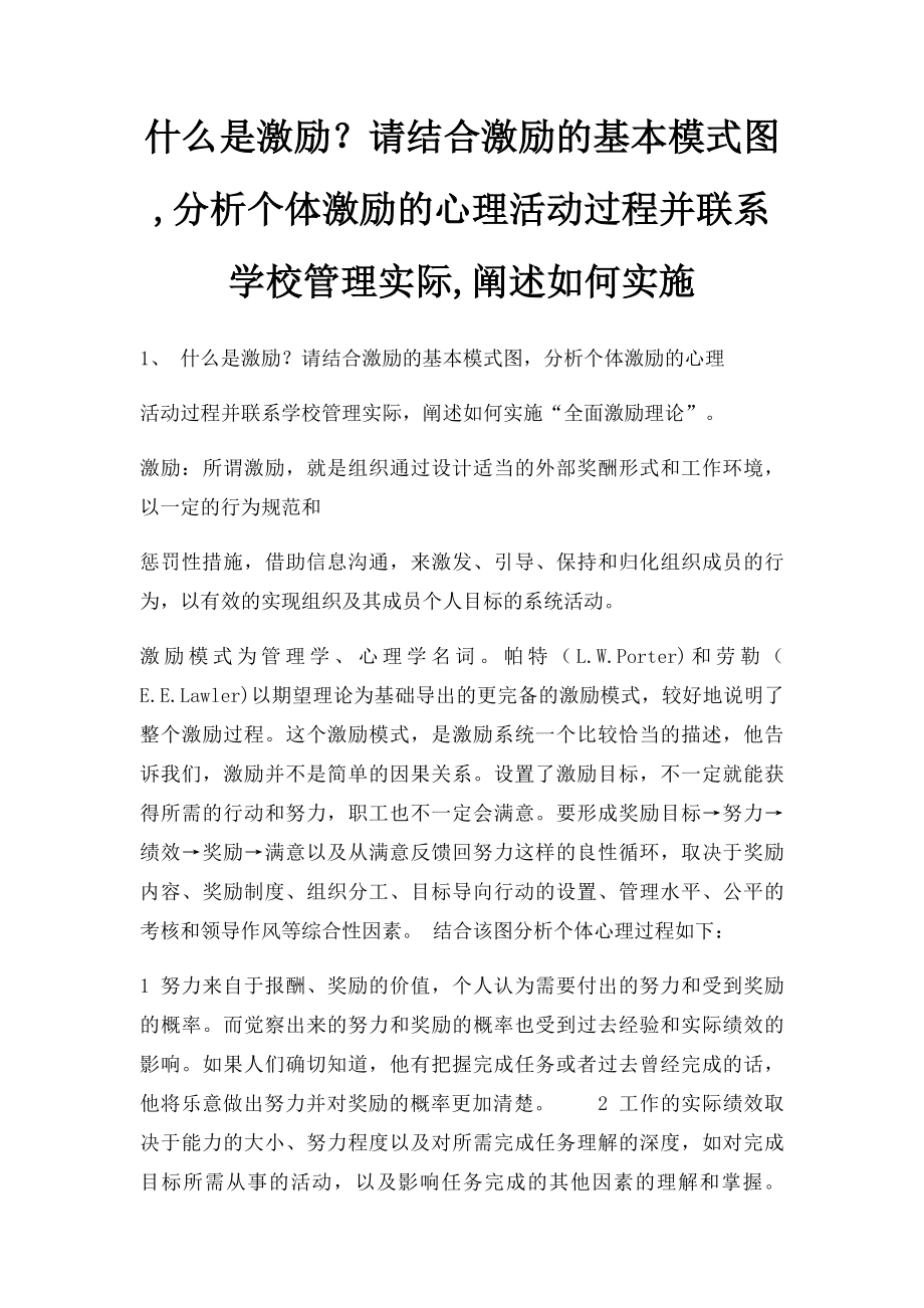 什么是激励？请结合激励的基本模式图,分析个体激励的心理活动过程并联系学校管理实际,阐述如何实施.docx_第1页