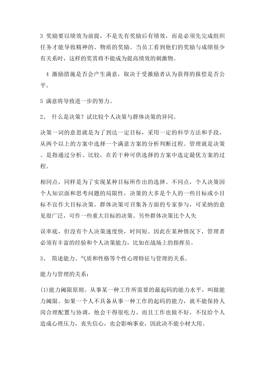 什么是激励？请结合激励的基本模式图,分析个体激励的心理活动过程并联系学校管理实际,阐述如何实施.docx_第2页