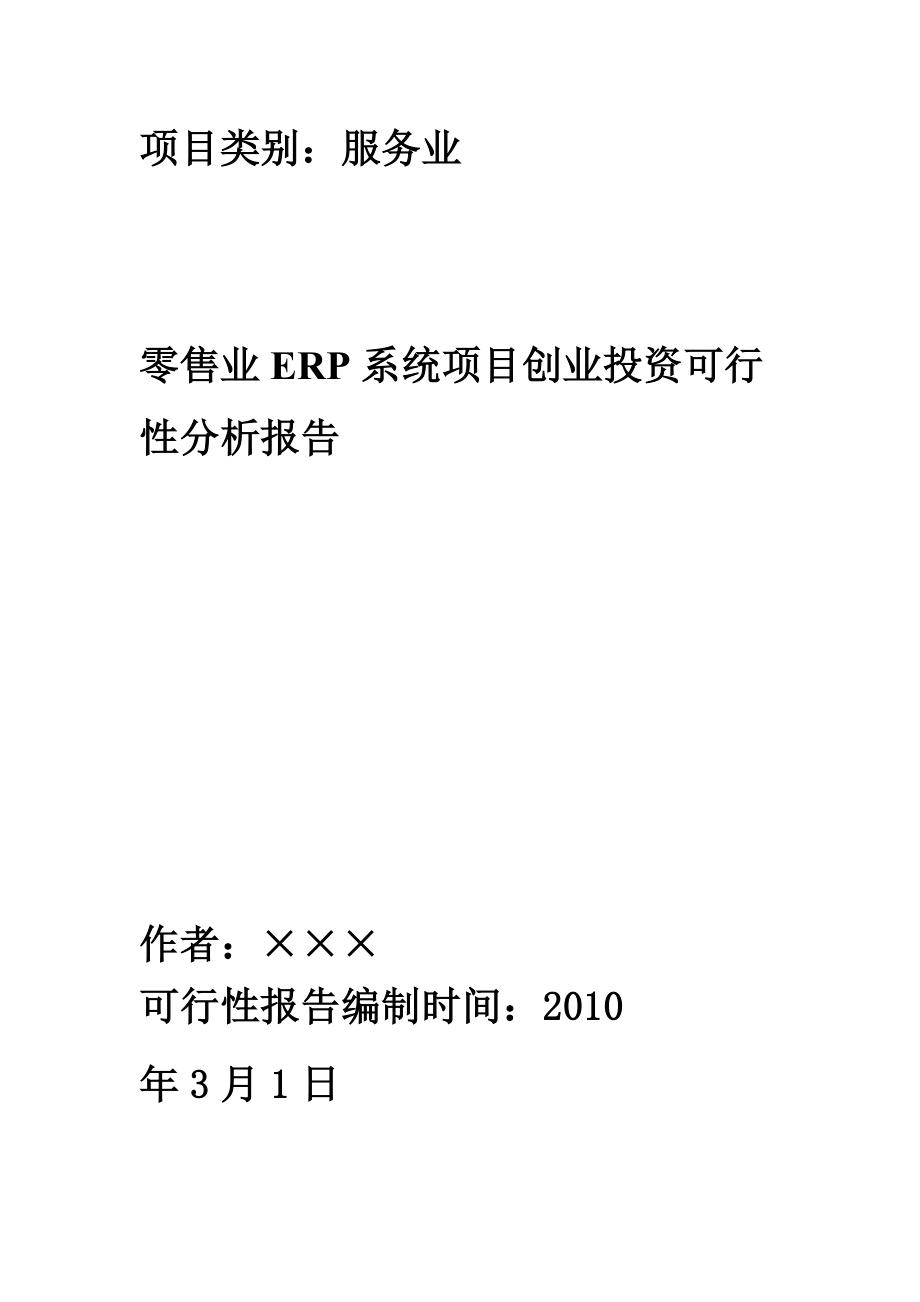 零售业ERP系统项目创业投资可行性分析报告.doc_第1页