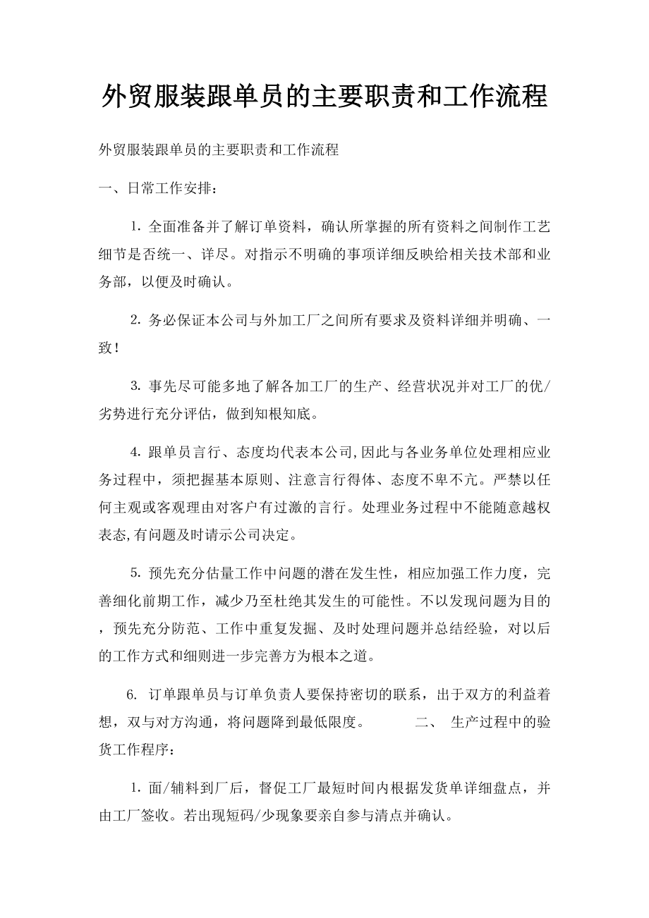 外贸服装跟单员的主要职责和工作流程.docx_第1页