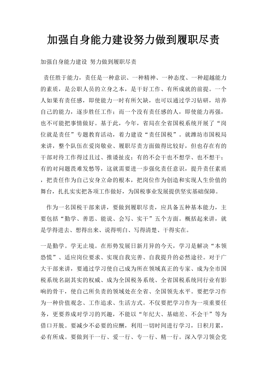 加强自身能力建设努力做到履职尽责.docx_第1页