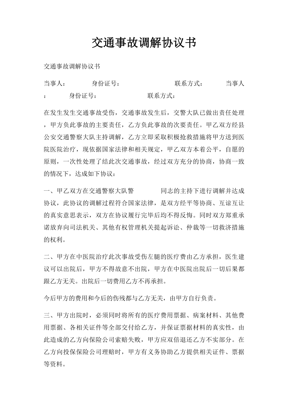 交通事故调解协议书(1).docx_第1页