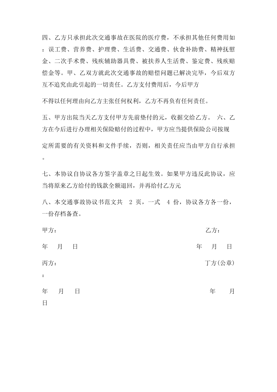 交通事故调解协议书(1).docx_第2页