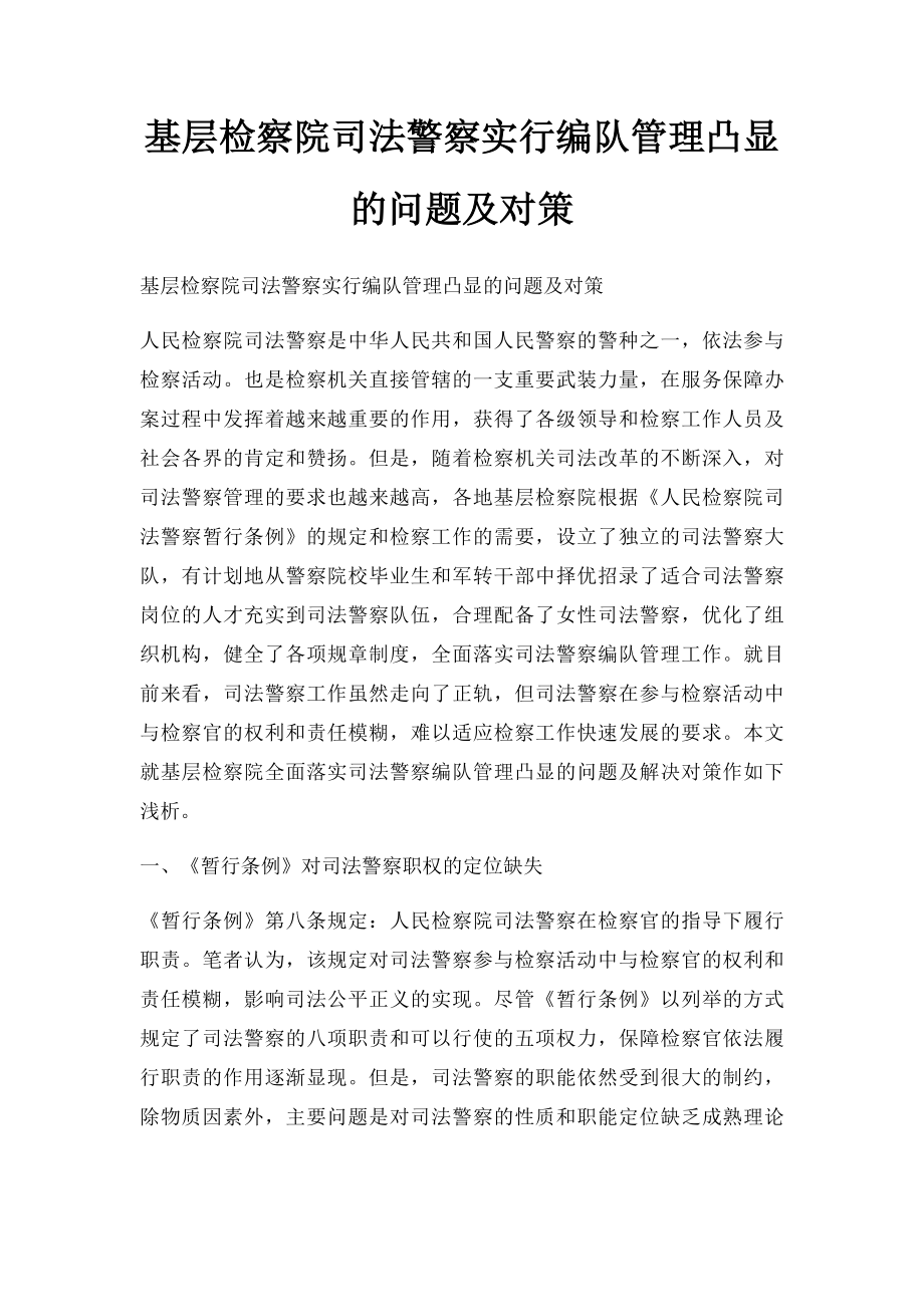 基层检察院司法警察实行编队管理凸显的问题及对策.docx_第1页