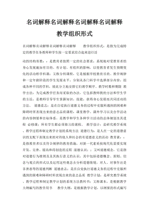 名词解释名词解释名词解释名词解释教学组织形式.docx