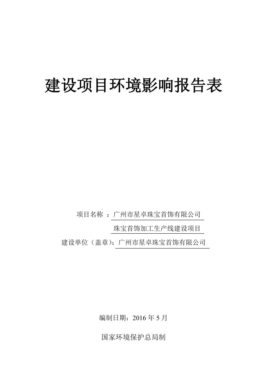 广州市星卓珠宝首饰有限公司珠宝首饰加工生产线建设项目建设项目环境影响报告表.doc_第1页