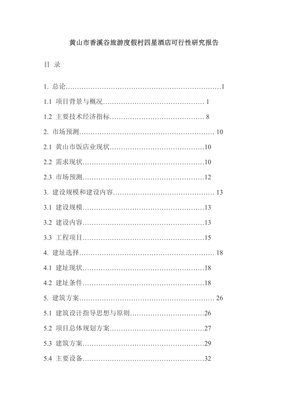 香溪谷旅游度假村四星级酒店可行性研究报告书.doc_第1页