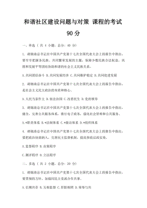 和谐社区建设问题与对策 课程的考试90分.docx