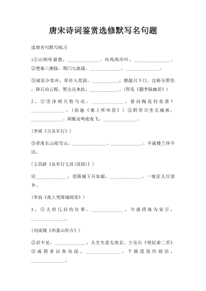 唐宋诗词鉴赏选修默写名句题.docx