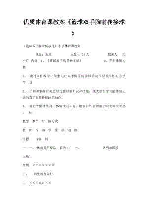 优质体育课教案《篮球双手胸前传接球》.docx