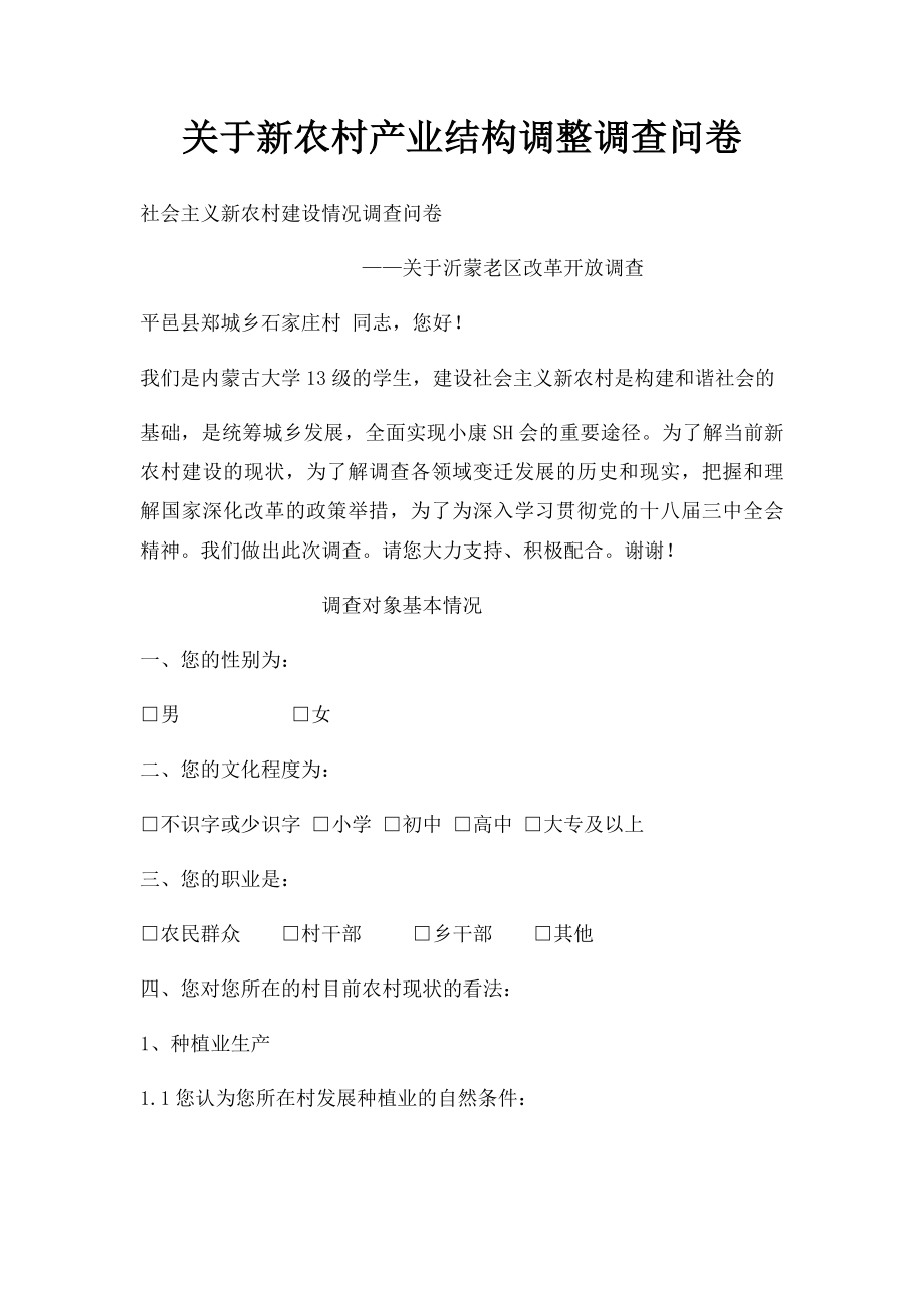 关于新农村产业结构调整调查问卷.docx_第1页