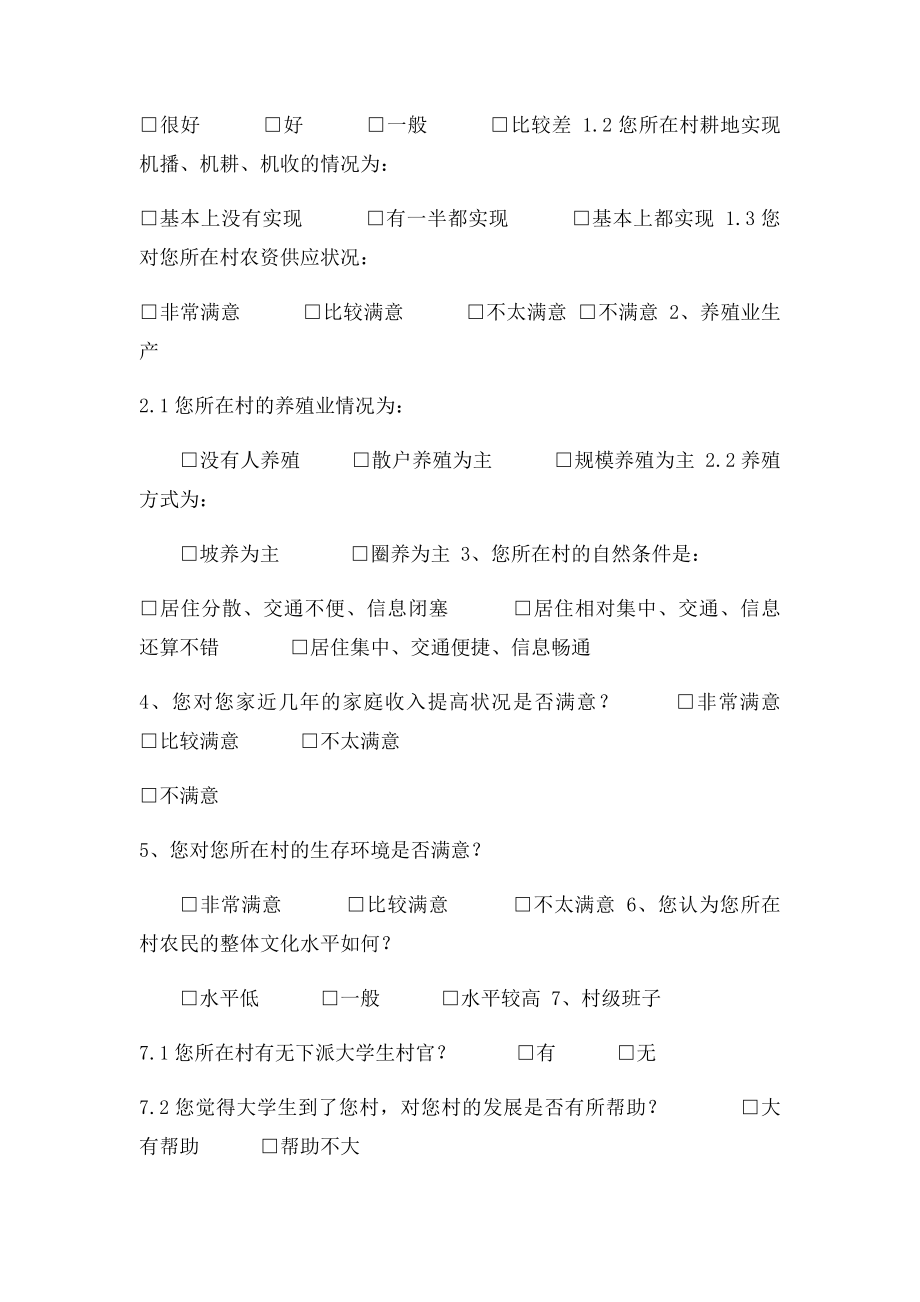 关于新农村产业结构调整调查问卷.docx_第2页