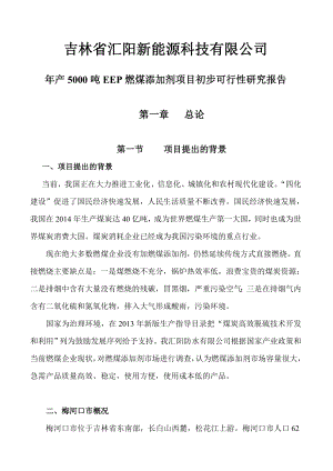 产5000吨EEP燃煤添加剂项目初步可行性研究报告正.doc