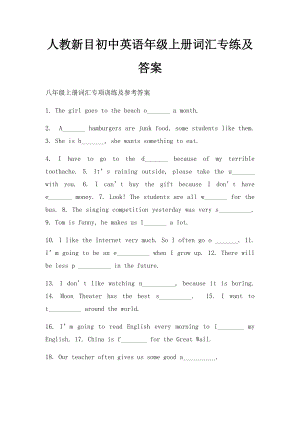 人教新目初中英语年级上册词汇专练及答案.docx