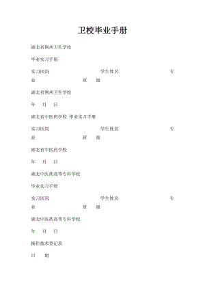 卫校毕业手册.docx