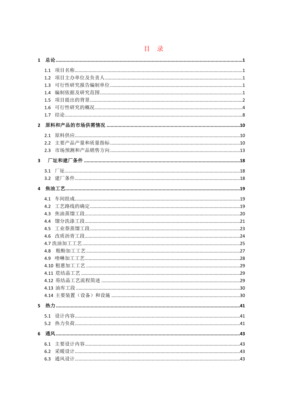 30万吨煤焦油深加工工程项目可行性研究报告.doc_第1页